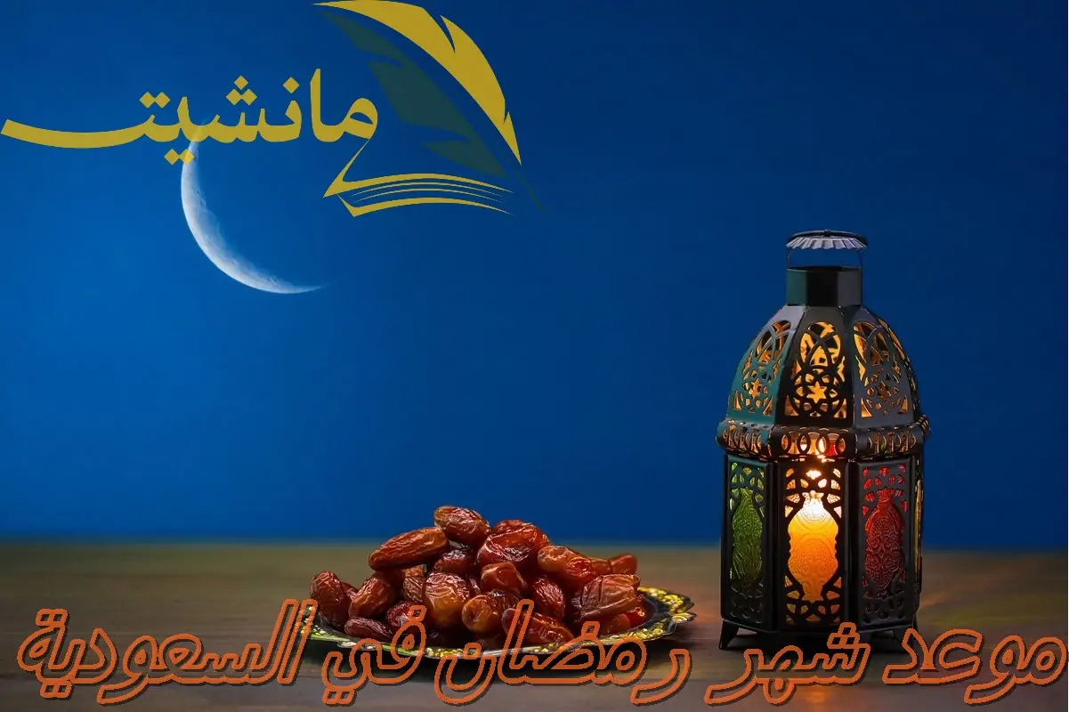 موعد شهر رمضان في السعودية وفقاً للبحوث الفلكية وكم عدد ساعات الصيام.. اطلع الآن