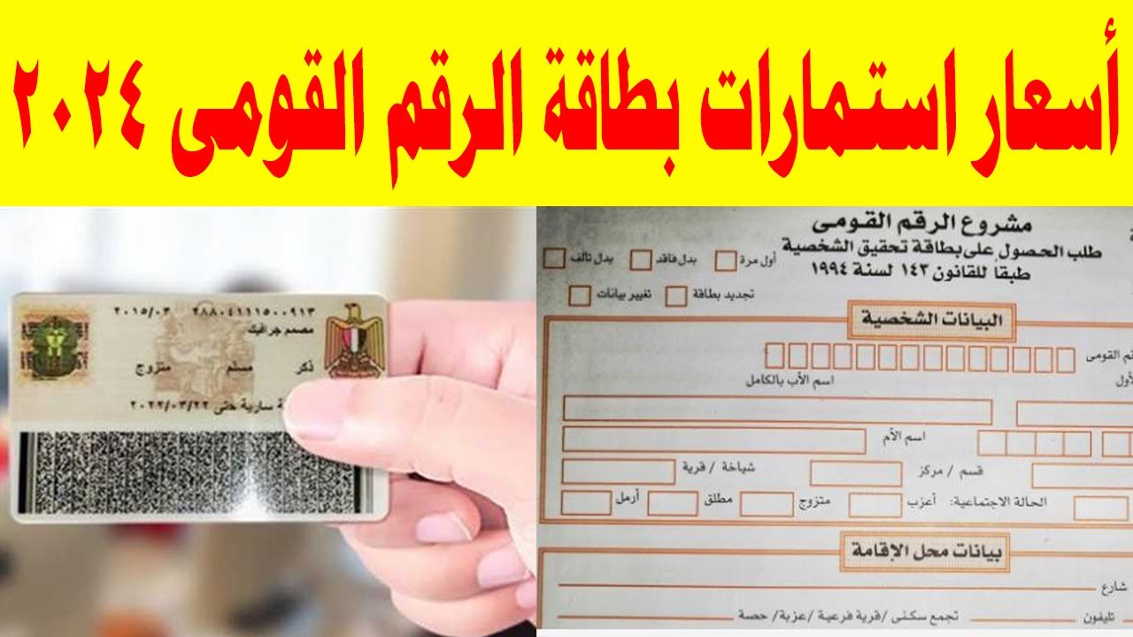 “اعرف هتطلع البطاقة بكام”.. زيادة أسعار استمارة بطاقة الرقم القومي 2024