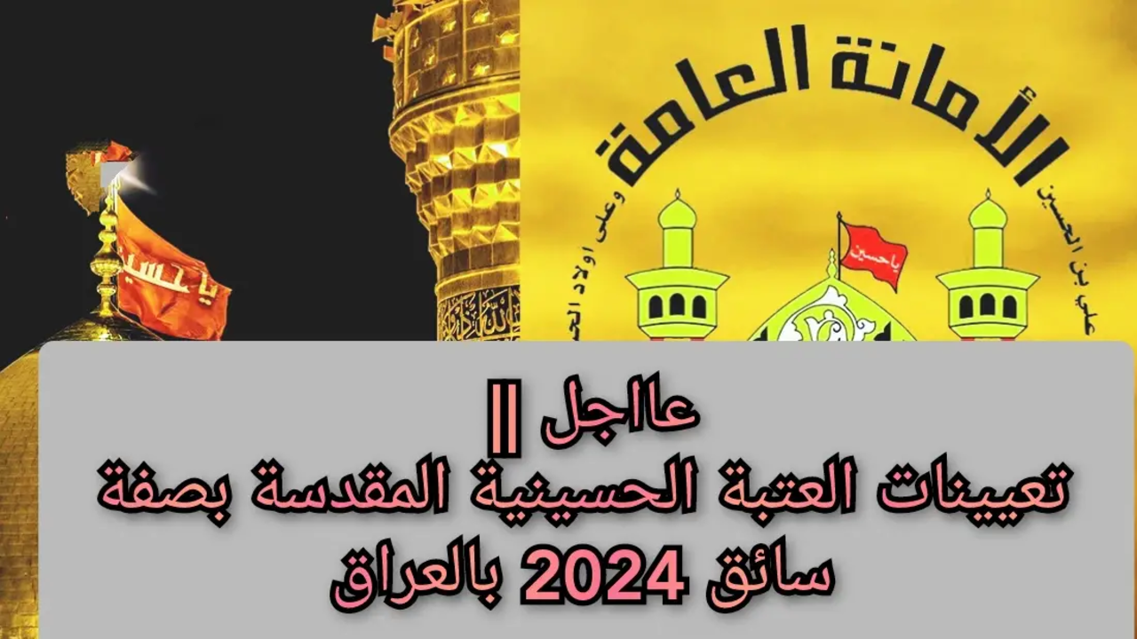 قدم الآن.. استمارة التقديم على تعيينات العتبة الحسينية المقدسة 2024 عبر الموقع الرسمي form.ih.iq
