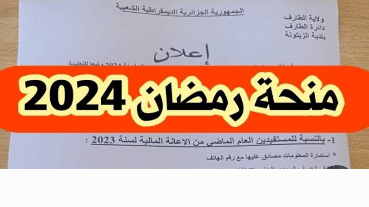 شروط التسجيل فى منحة رمضان 2024 بالجزائر عبر وزارة الداخلية interieur.gov.dz