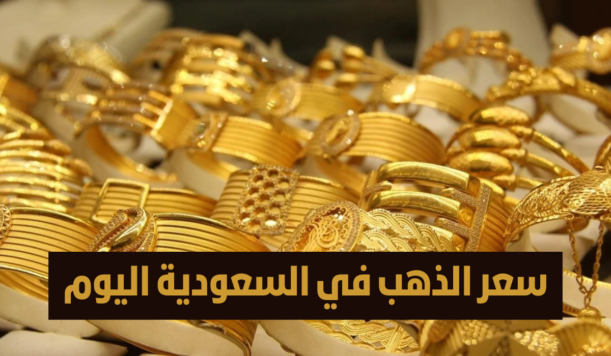 Gold price in Saudi Arabia
