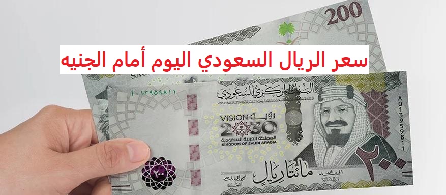 The price of the Saudi riyal on the black market