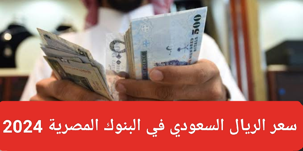 The price of the Saudi riyal against the Egyptian pound