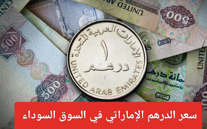 The price of the Emirati dirham today